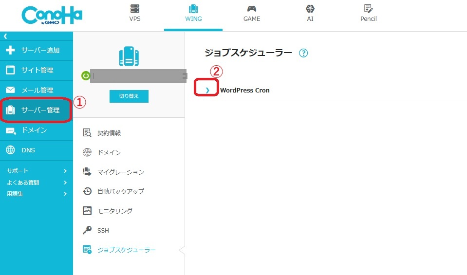 ConoHaジョブスケジューラーの場所
